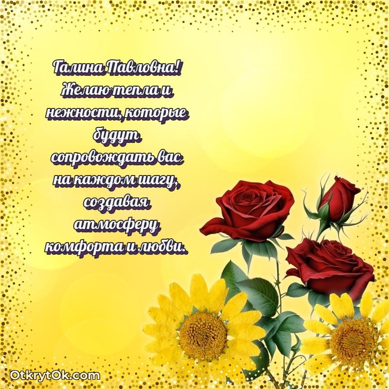 Открытка учительнице математики Галине Павловне