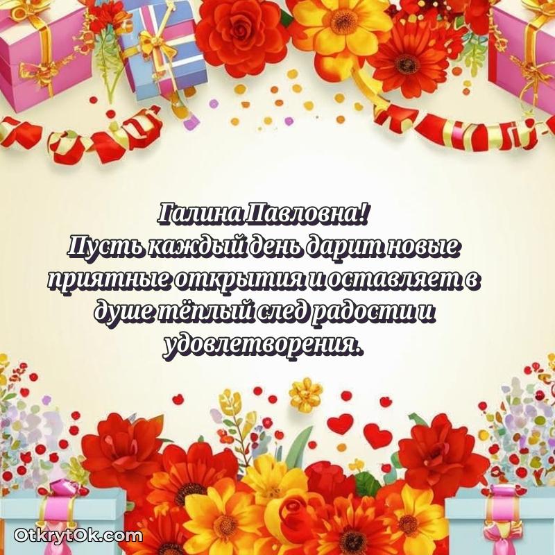 Открытка с юбилеем 65 лет Галине Павловне