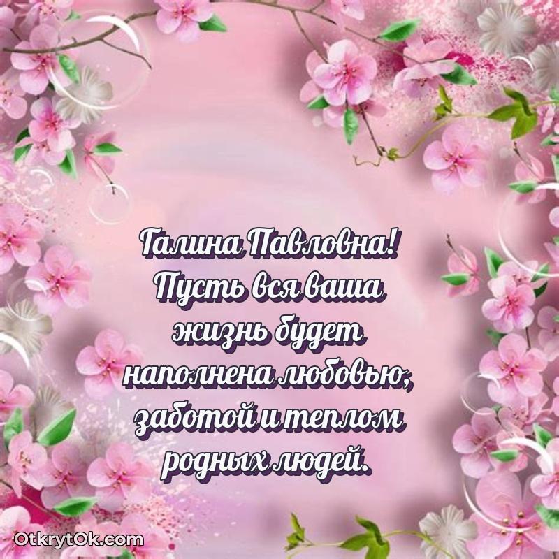 Открытка другу семьи Галине Павловне