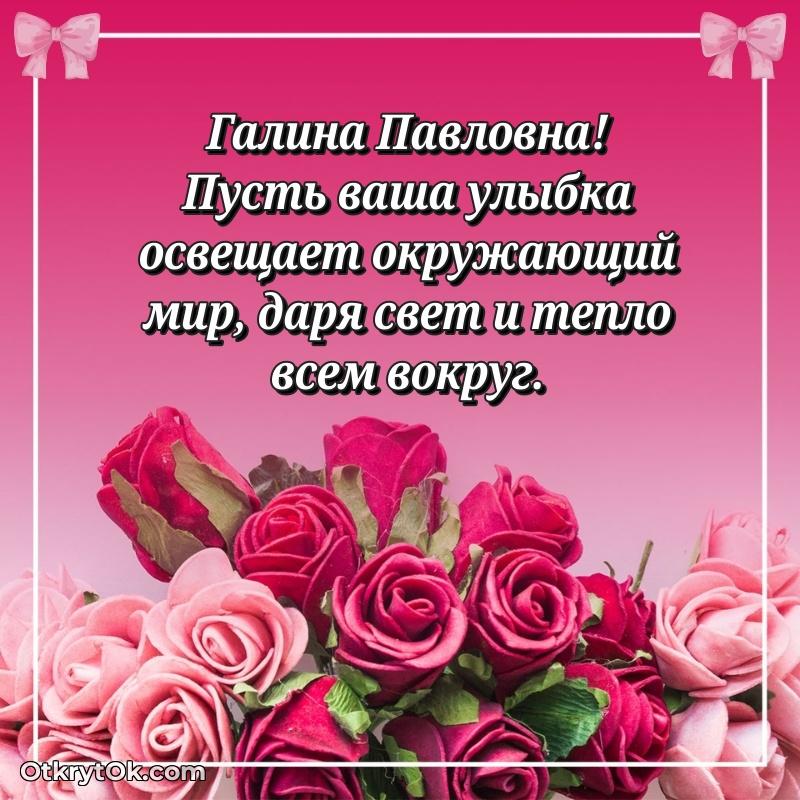 Открытка коллеге Галине Павловне