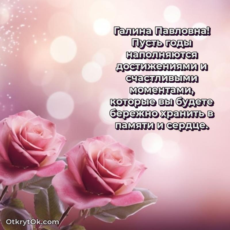 Открытка с днём рождения Галине Павловне