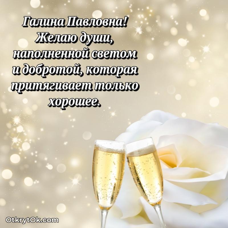 Открытка близкой подруге Галине Павловне