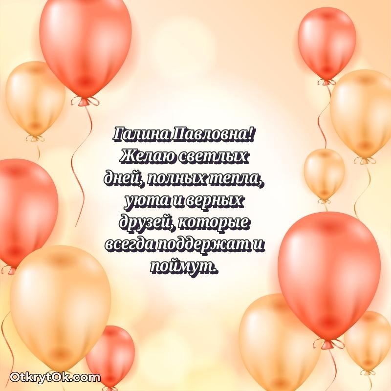 Поздравление уважаемой соседке Галине Павловне