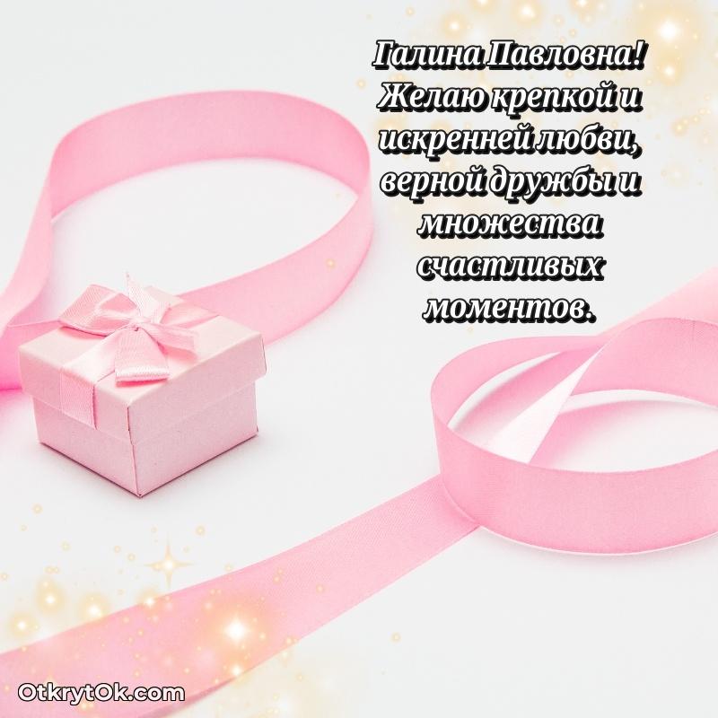 Открытка с юбилеем 85 лет Галине Павловне