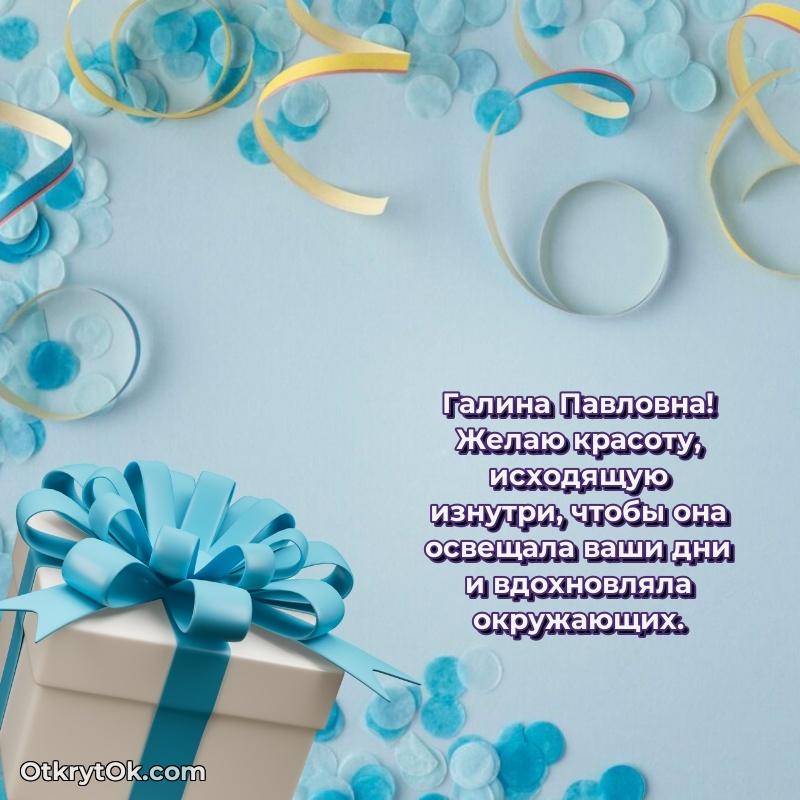 Открытка однокласснице Галине Павловне