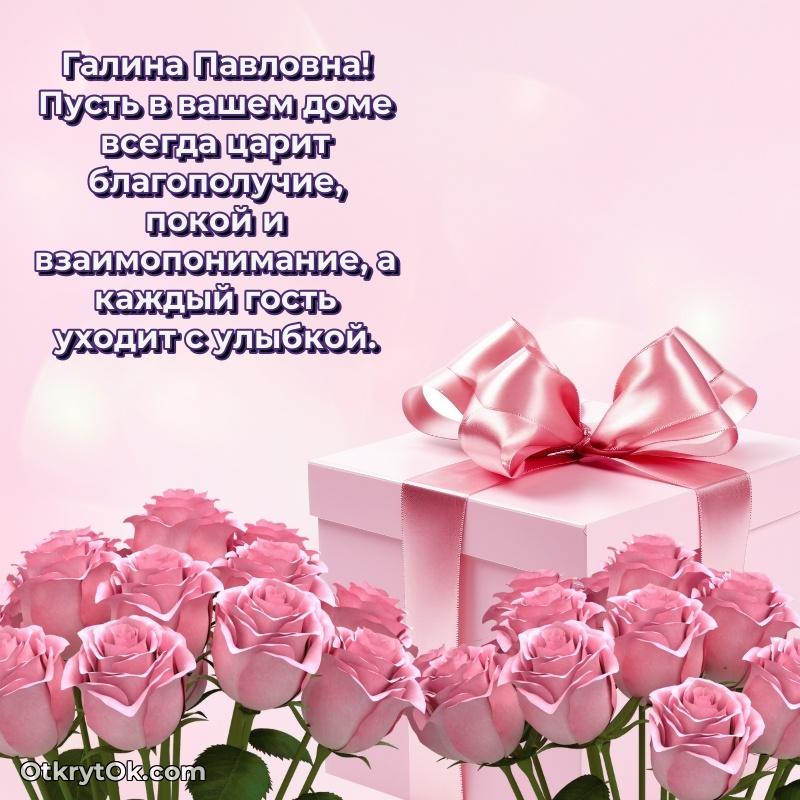 Лучшие пожелания Галине Павловне
