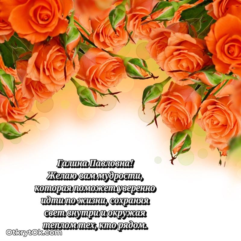 Открытка преподавательнице Галине Павловне