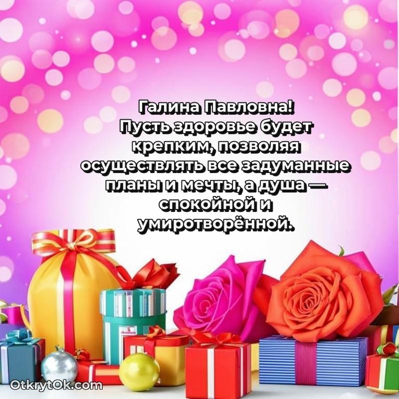 Открытка любимой бабушке Галине Павловне