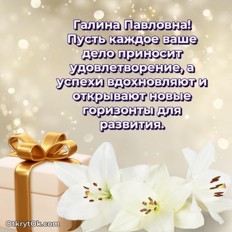 Мягкие оттенки в праздничной открытке Галине Павловне