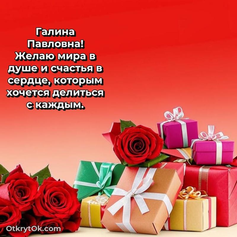 Открытка классному руководителю Галине Павловне