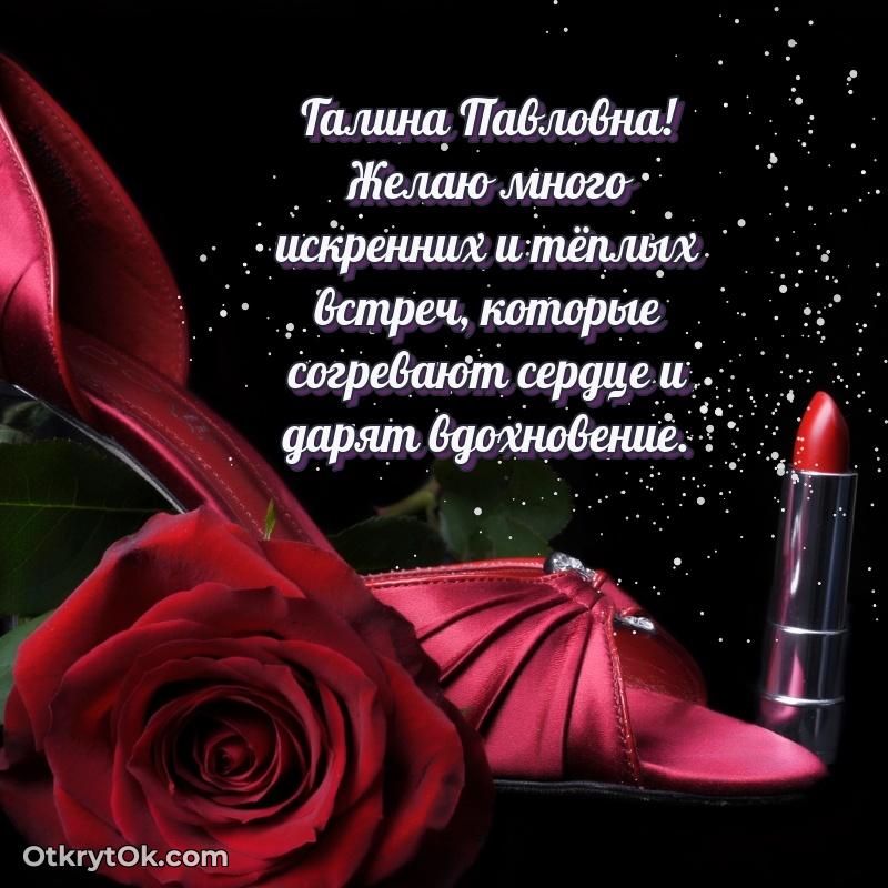 Открытка с юбилеем 80 лет Галине Павловне