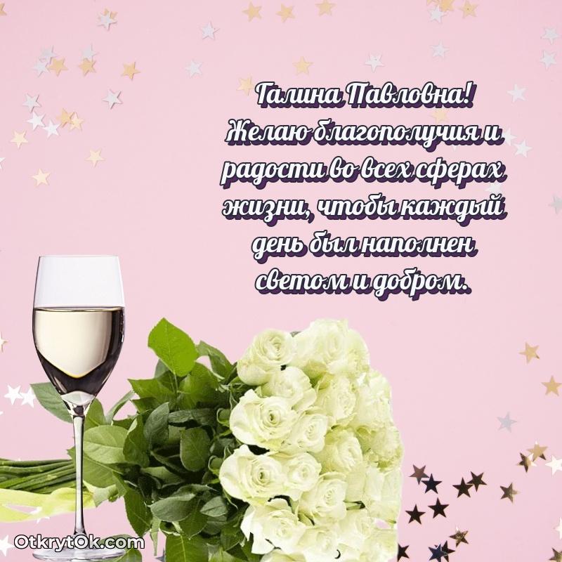 Праздничные поздравления с любовью Галине Павловне