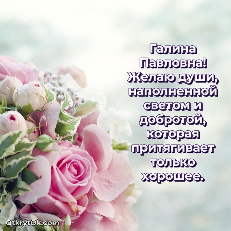 Открытка учёной Галине Павловне