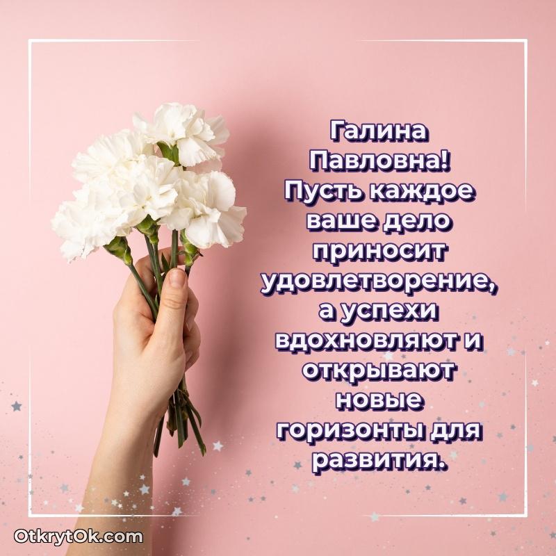Открытка для подчинённой Галине Павловне