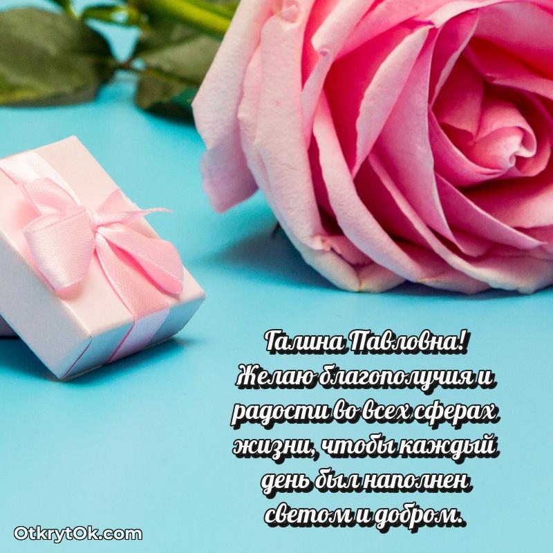 Праздничная открытка с теплыми словами Галине Павловне