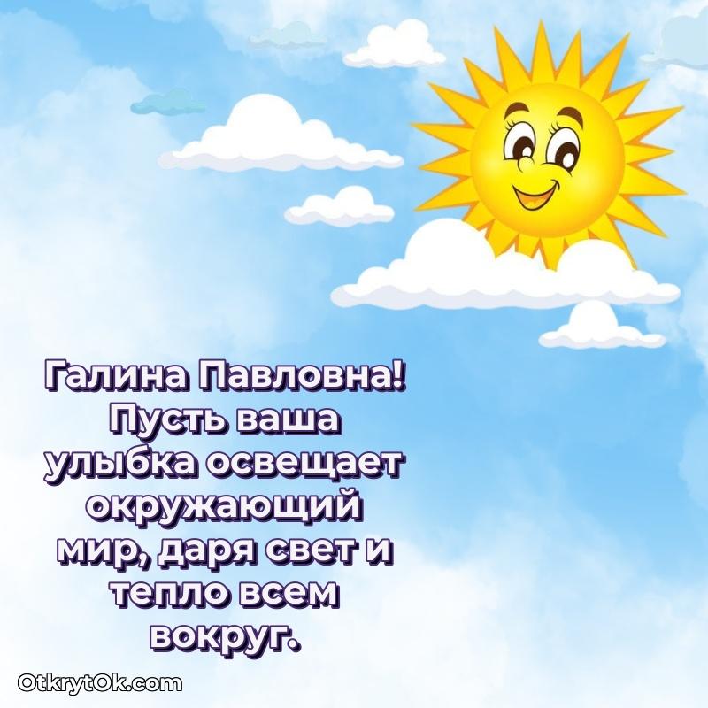 Открытка заслуженному работнику Галине Павловне