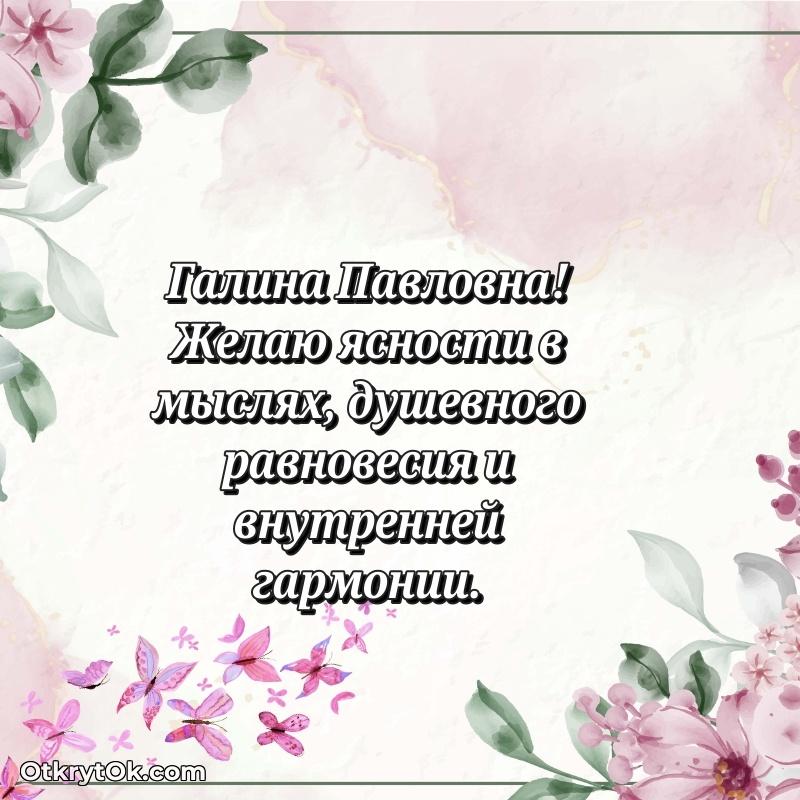 Красивое поздравление в картинках Галине Павловне