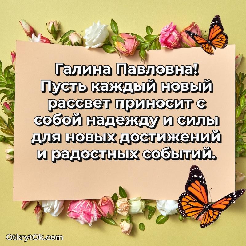 Нежное поздравление Галине Павловне