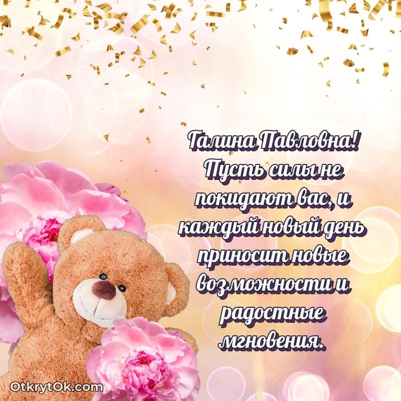 Открытка начальнице Галине Павловне