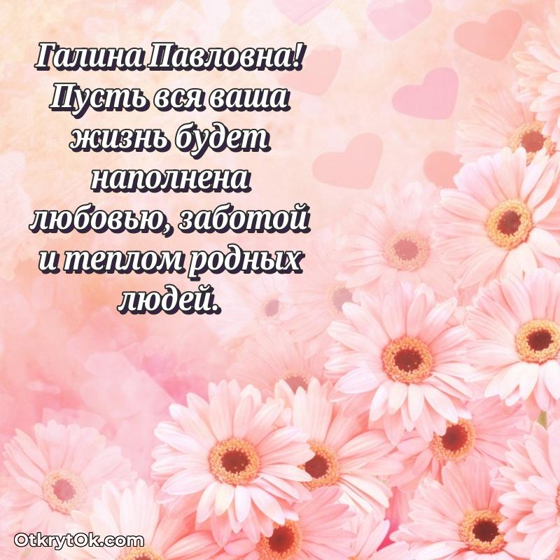 Ярка открытка Галине Павловне с юбилеем