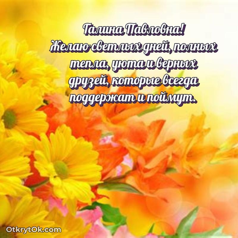 Волшебство праздника Галине Павловне в открытке