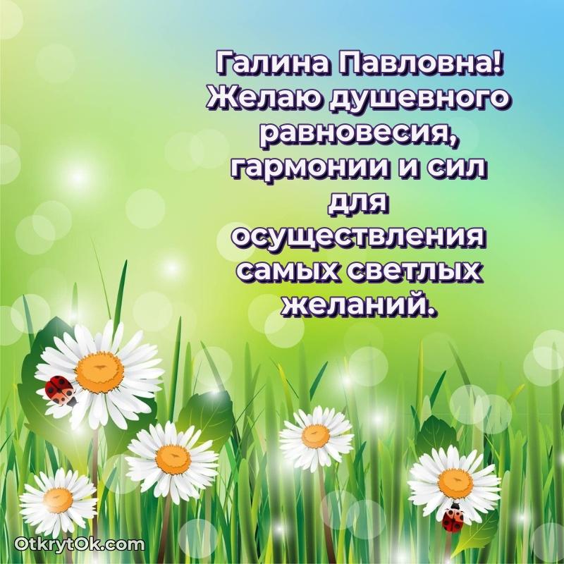 Открытка сокурснице Галине Павловне