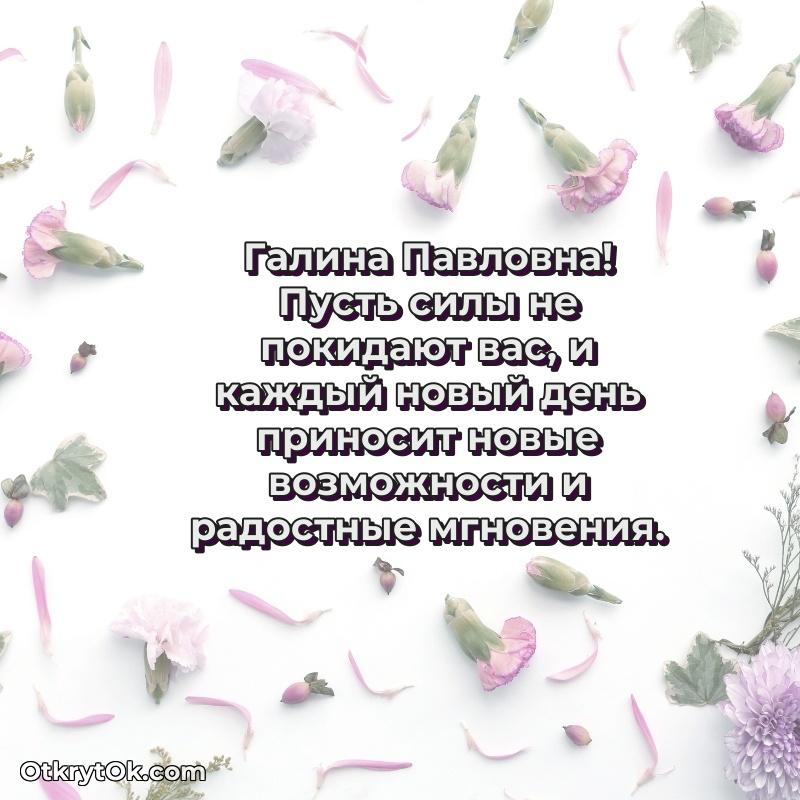 Свет и радость в поздравлении Галине Павловне