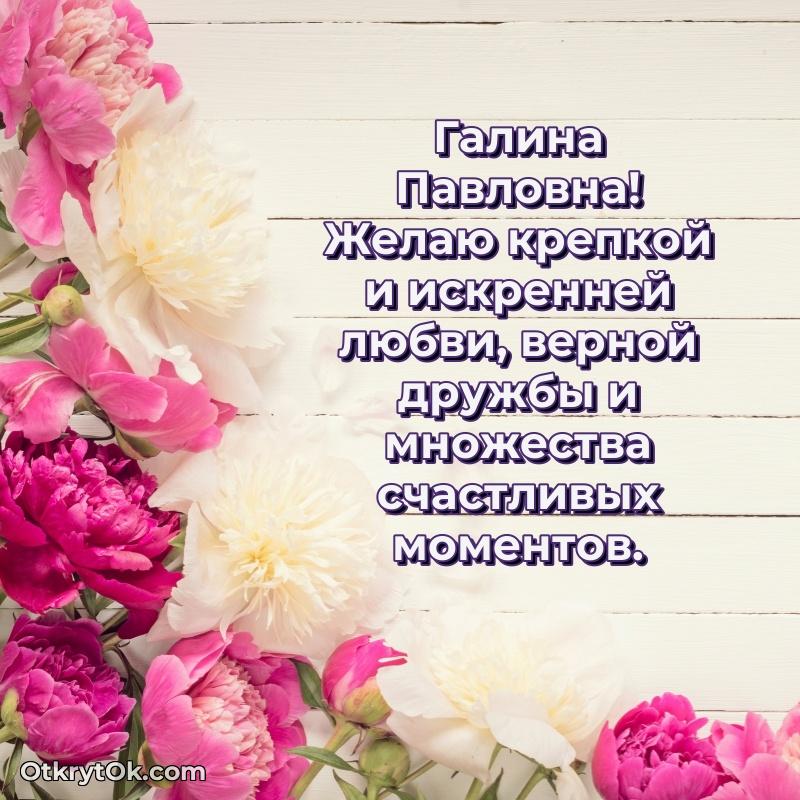 Открытка классной преподавательнице Галине Павловне