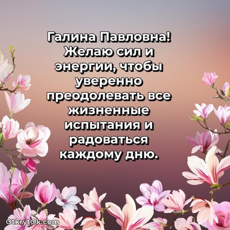 Открытка с юбилеем 75 лет Галине Павловне