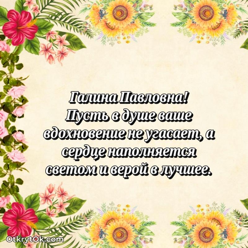 Искренняя открытка Галине Павловне на день рождения