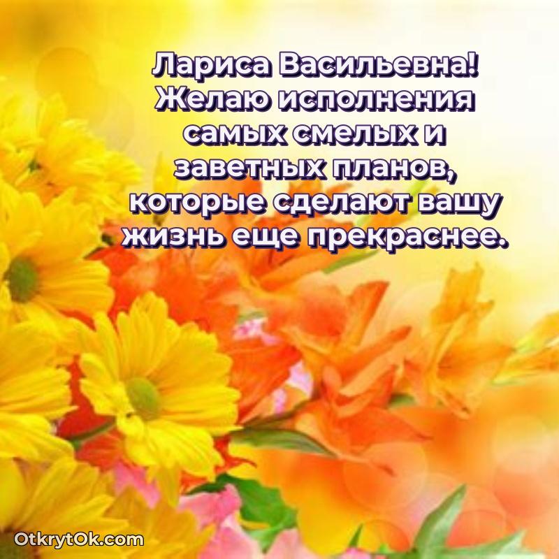 Волшебство праздника Ларисе Васильевне в открытке