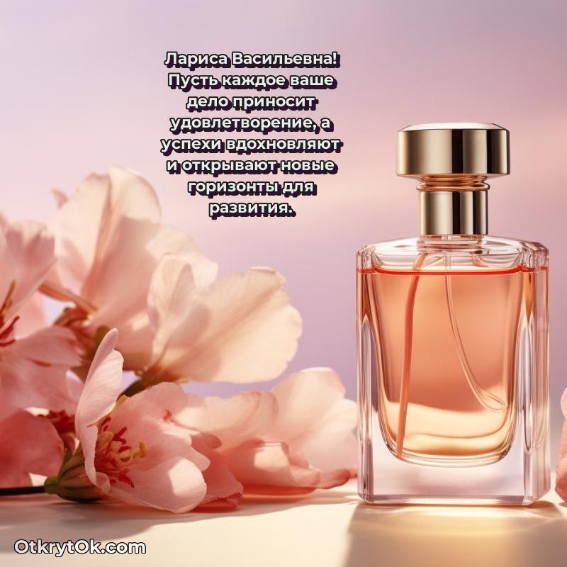 30 лет поздравление Ларисе Васильевне