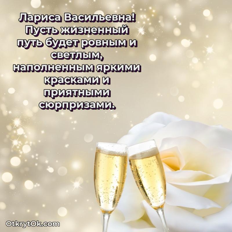 Открытка дорогой наставнице Ларисе Васильевне