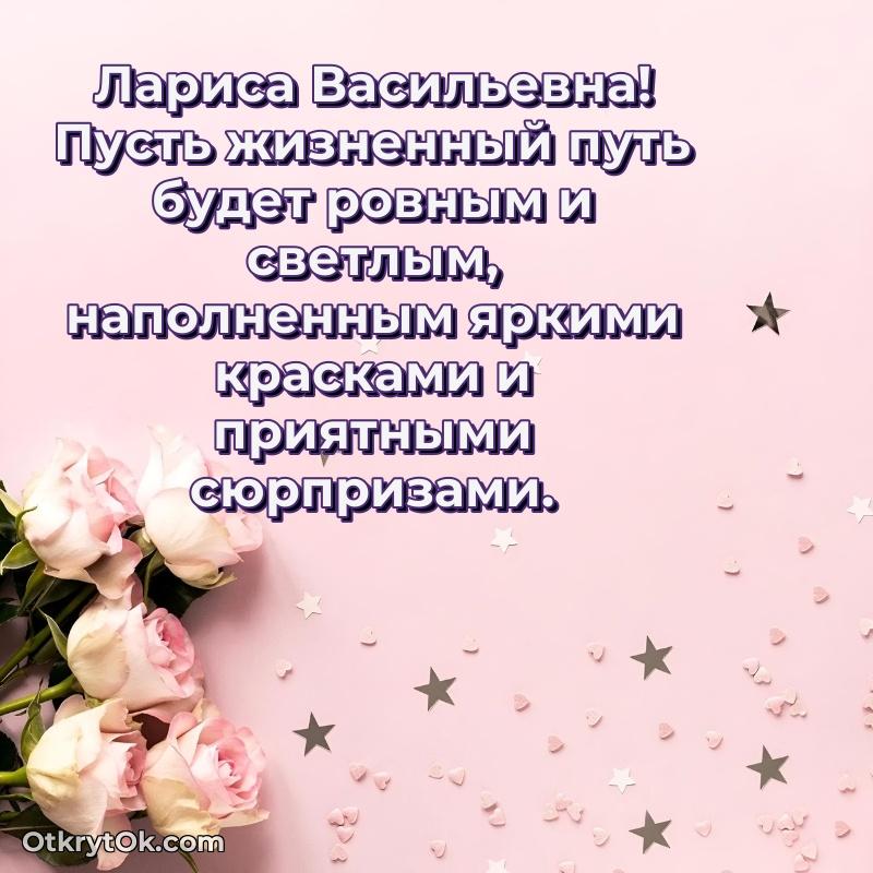 Открытка с выходом на пенсию Ларисе Васильевне