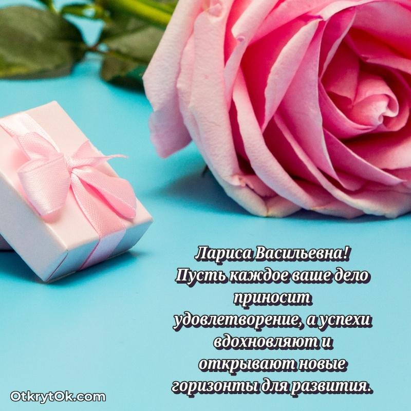 Открытка с юбилеем совместной жизни Ларисе Васильевне