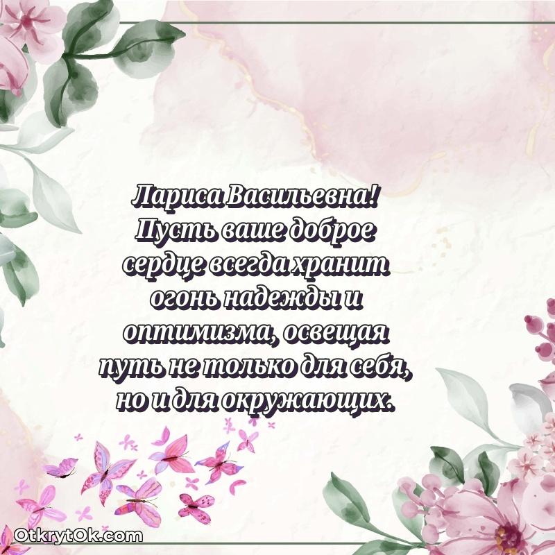 Открытка учительнице начальных классов Ларисе Васильевне