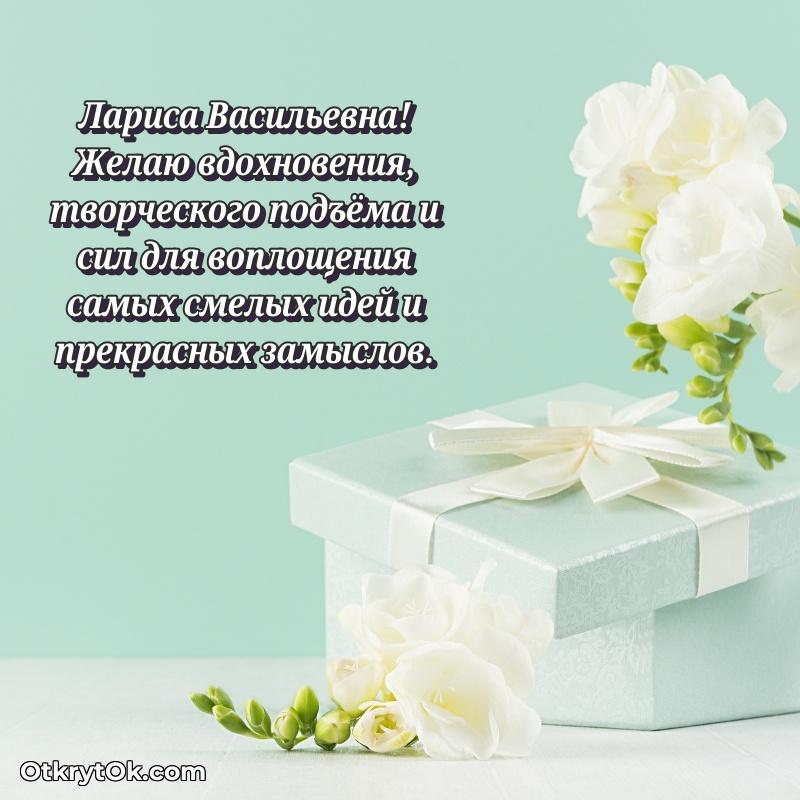 Открытка родной тёте Ларисе Васильевне