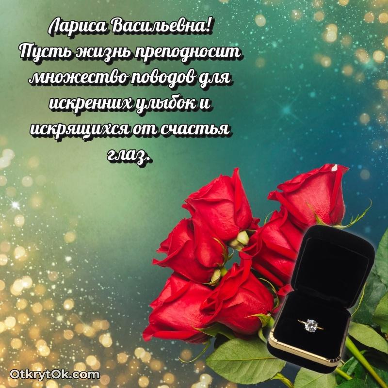 Открытка коллеге с выходом на пенсию Ларисе Васильевне