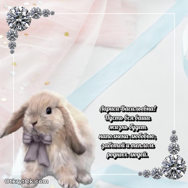 Открытка с юбилеем 90 лет Ларисе Васильевне