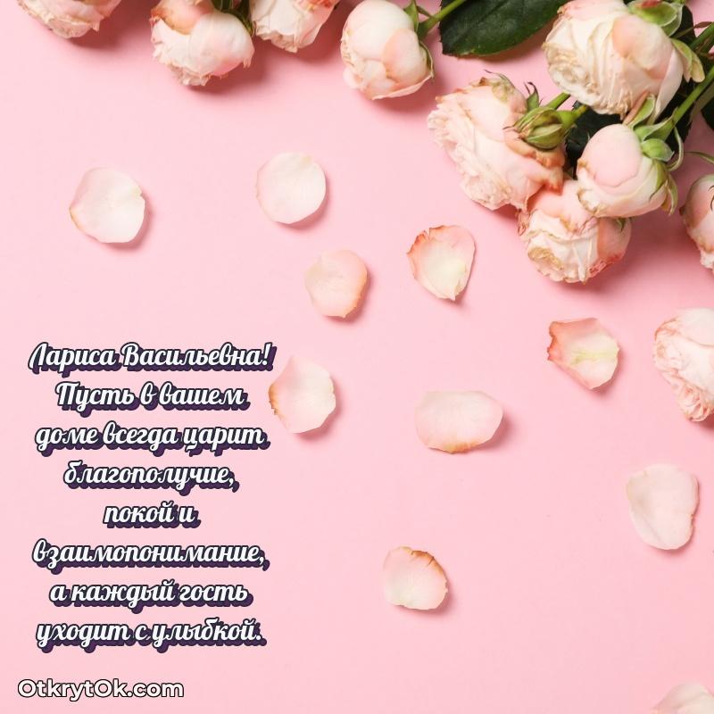 Открытка преподавательнице Ларисе Васильевне