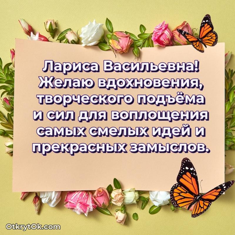 Открытка с днём рождения Ларисе Васильевне