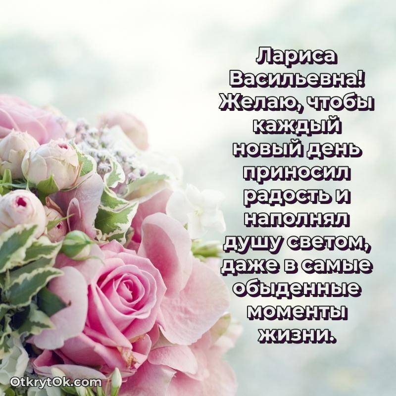 Красивое поздравление в картинках Ларисе Васильевне