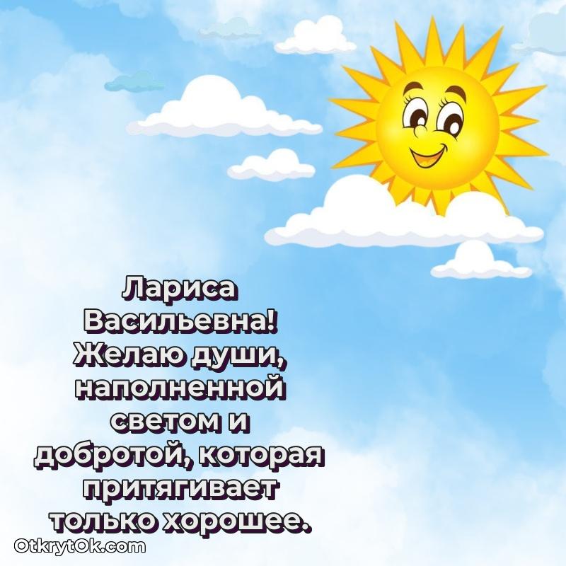 Лучшие пожелания Ларисе Васильевне