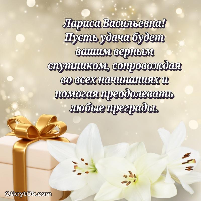 Открытка учительнице русского языка Ларисе Васильевне