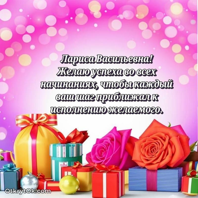 Ярка открытка Ларисе Васильевне с юбилеем