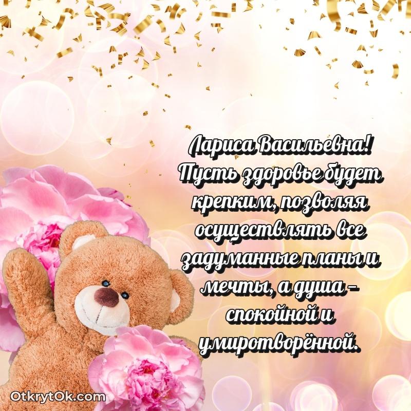 Открытка любимой бабушке Ларисе Васильевне