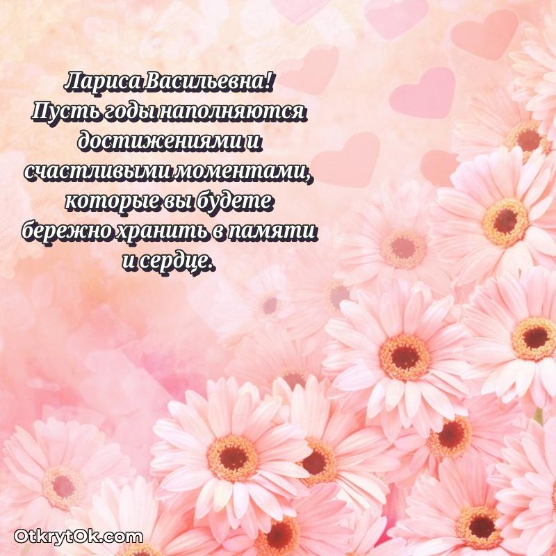 Открытка для подчинённой Ларисе Васильевне