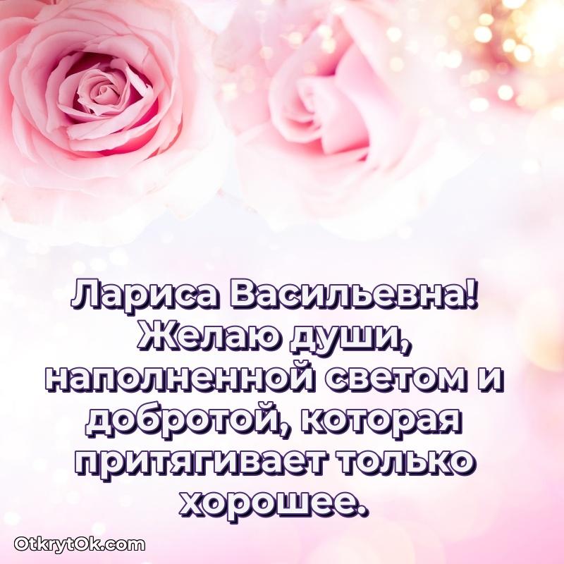 Свет и радость в поздравлении Ларисе Васильевне