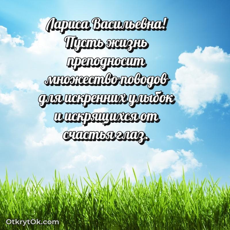 Открытка близкой подруге Ларисе Васильевне