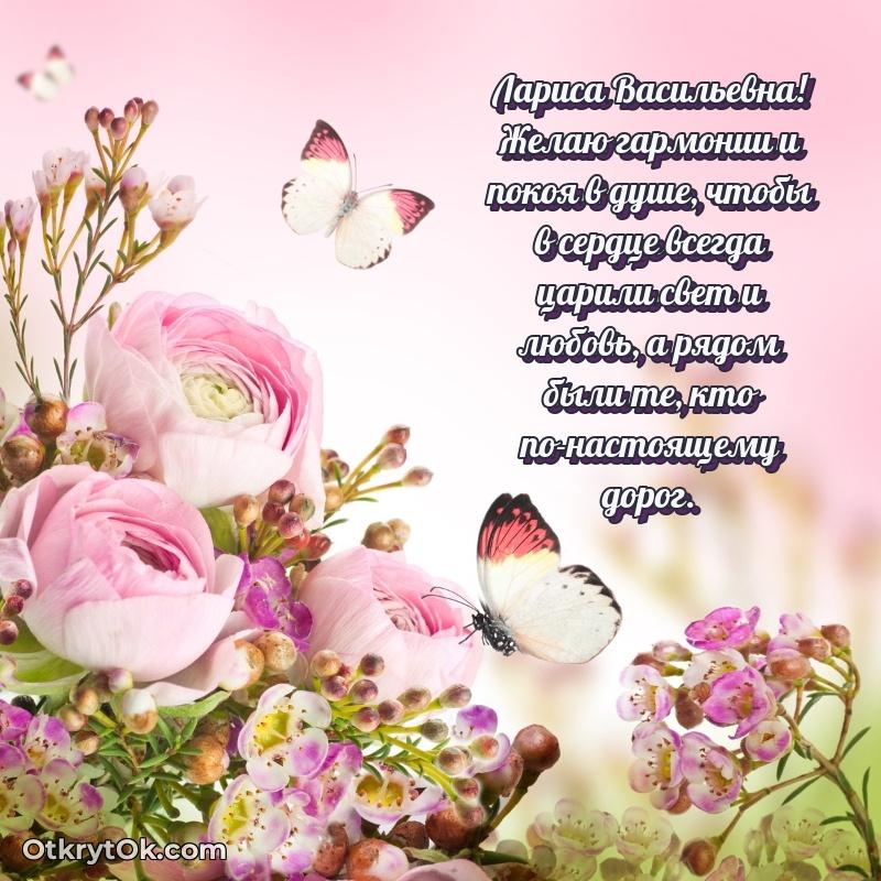 Лучшее поздравление в открытке Ларисе Васильевне